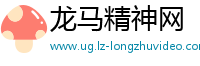 龙马精神网